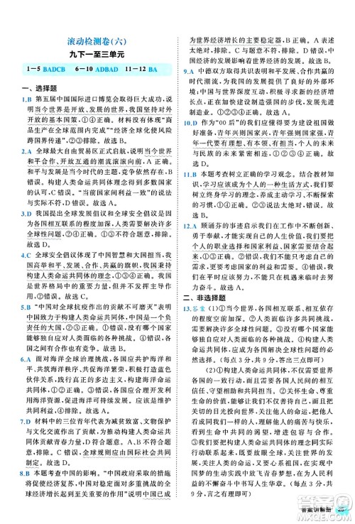 西安出版社2024年春53初中全优卷九年级道德与法治全一册人教版答案 西安出版社2024年春53初中全优卷九年级道德与法治全一册人教版答案