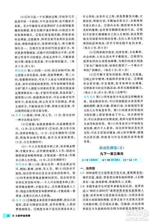 西安出版社2024年春53初中全优卷九年级道德与法治全一册人教版答案 西安出版社2024年春53初中全优卷九年级道德与法治全一册人教版答案