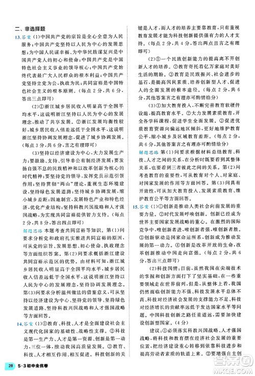 西安出版社2024年春53初中全优卷九年级道德与法治全一册人教版答案 西安出版社2024年春53初中全优卷九年级道德与法治全一册人教版答案