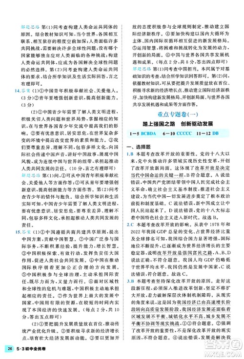 西安出版社2024年春53初中全优卷九年级道德与法治全一册人教版答案 西安出版社2024年春53初中全优卷九年级道德与法治全一册人教版答案