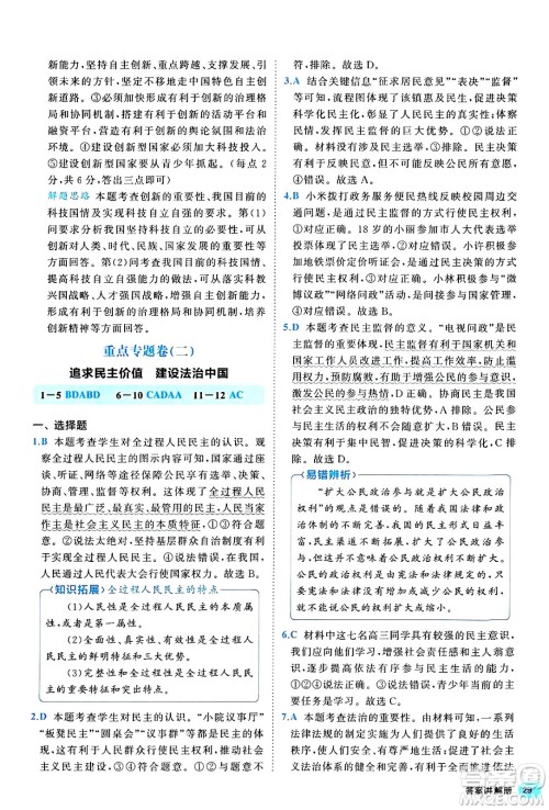 西安出版社2024年春53初中全优卷九年级道德与法治全一册人教版答案 西安出版社2024年春53初中全优卷九年级道德与法治全一册人教版答案