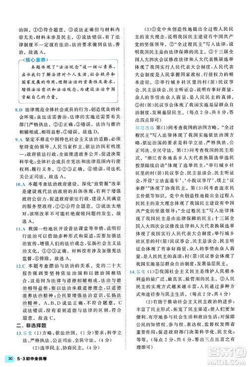 西安出版社2024年春53初中全优卷九年级道德与法治全一册人教版答案 西安出版社2024年春53初中全优卷九年级道德与法治全一册人教版答案