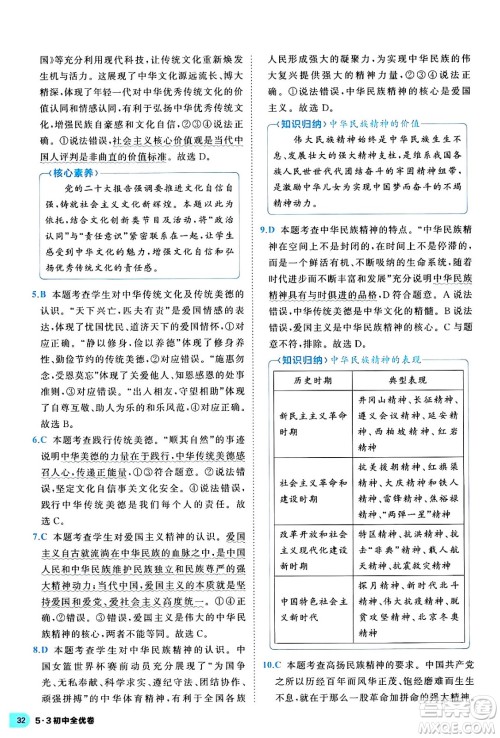 西安出版社2024年春53初中全优卷九年级道德与法治全一册人教版答案 西安出版社2024年春53初中全优卷九年级道德与法治全一册人教版答案