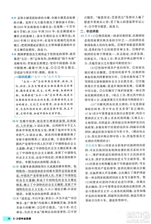 西安出版社2024年春53初中全优卷九年级道德与法治全一册人教版答案 西安出版社2024年春53初中全优卷九年级道德与法治全一册人教版答案