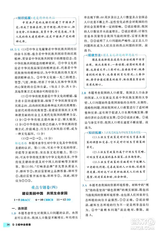 西安出版社2024年春53初中全优卷九年级道德与法治全一册人教版答案 西安出版社2024年春53初中全优卷九年级道德与法治全一册人教版答案