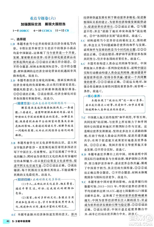 西安出版社2024年春53初中全优卷九年级道德与法治全一册人教版答案 西安出版社2024年春53初中全优卷九年级道德与法治全一册人教版答案