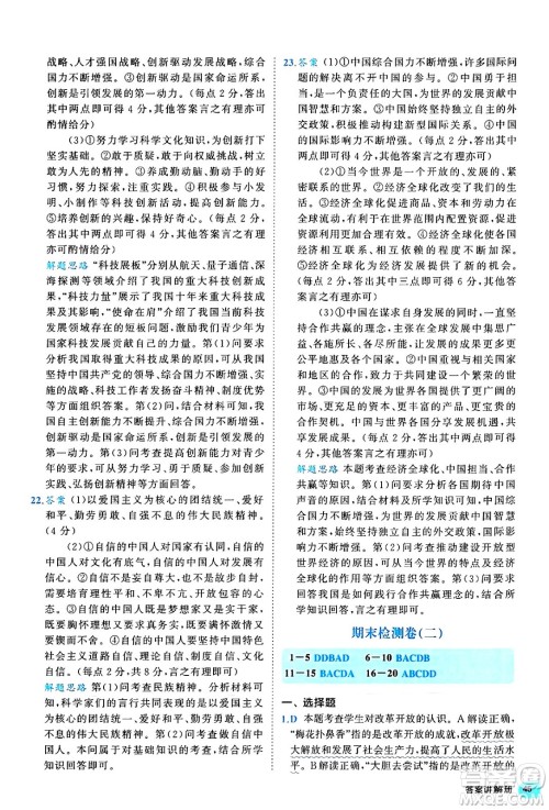 西安出版社2024年春53初中全优卷九年级道德与法治全一册人教版答案 西安出版社2024年春53初中全优卷九年级道德与法治全一册人教版答案