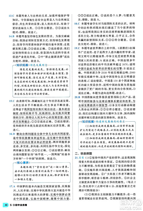 西安出版社2024年春53初中全优卷九年级道德与法治全一册人教版答案 西安出版社2024年春53初中全优卷九年级道德与法治全一册人教版答案