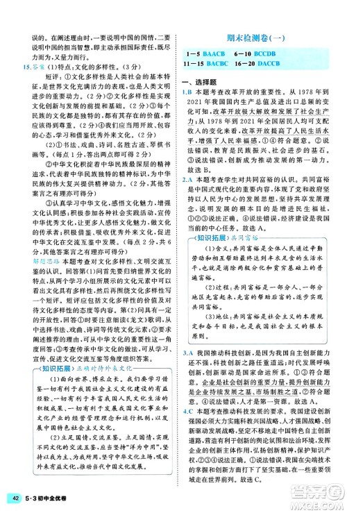 西安出版社2024年春53初中全优卷九年级道德与法治全一册人教版答案 西安出版社2024年春53初中全优卷九年级道德与法治全一册人教版答案