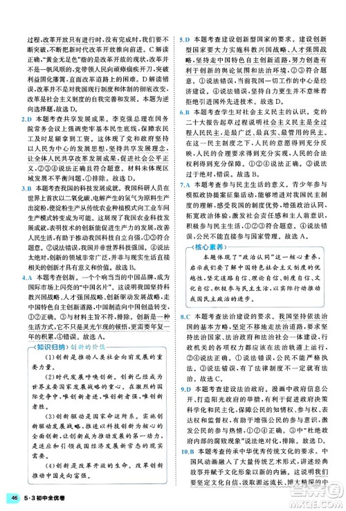 西安出版社2024年春53初中全优卷九年级道德与法治全一册人教版答案 西安出版社2024年春53初中全优卷九年级道德与法治全一册人教版答案