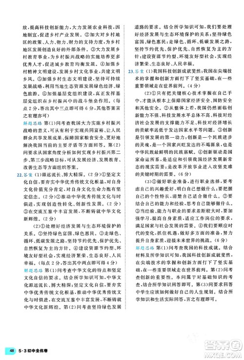 西安出版社2024年春53初中全优卷九年级道德与法治全一册人教版答案 西安出版社2024年春53初中全优卷九年级道德与法治全一册人教版答案