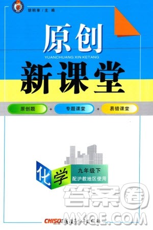 新疆青少年出版社2024年春原创新课堂九年级化学下册沪教版参考答案 新疆青少年出版社2024年春原创新课堂九年级化学下册沪教版参考答案