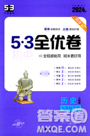 西安出版社2024年春53初中全优卷七年级历史下册人教版答案