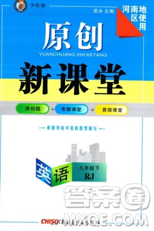 新疆青少年出版社2024年春原创新课堂九年级英语下册人教版河南专版参考答案 新疆青少年出版社2024年春原创新课堂九年级英语下册人教版河南专版参考答案