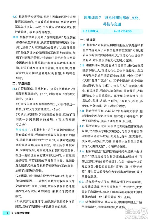 西安出版社2024年春53初中全优卷七年级历史下册人教版答案