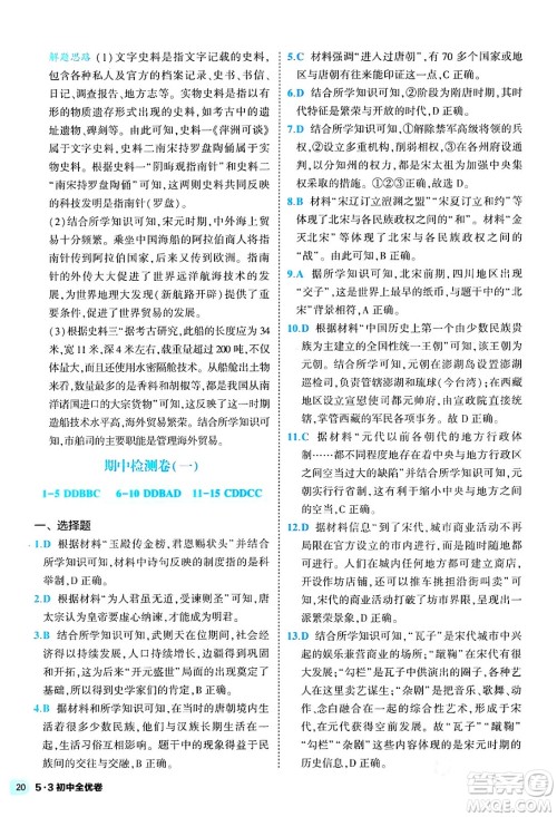 西安出版社2024年春53初中全优卷七年级历史下册人教版答案