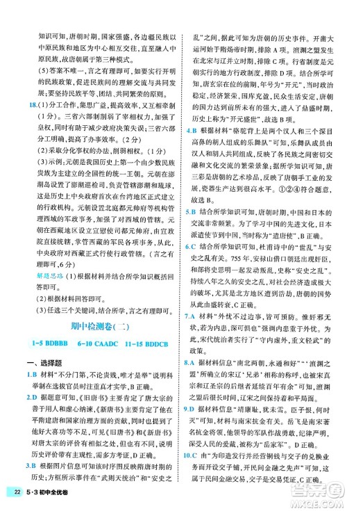 西安出版社2024年春53初中全优卷七年级历史下册人教版答案