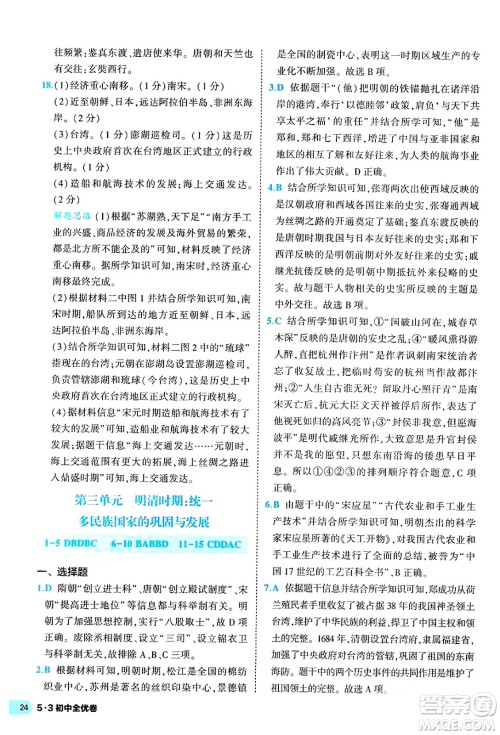 西安出版社2024年春53初中全优卷七年级历史下册人教版答案