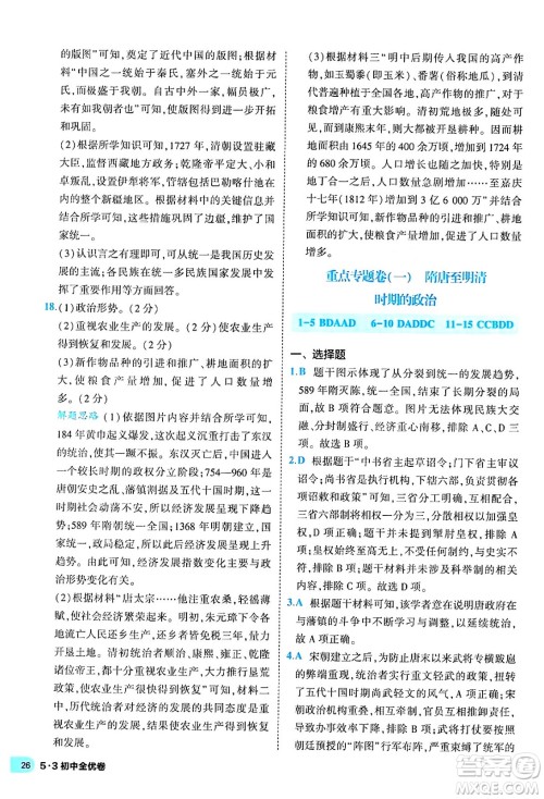 西安出版社2024年春53初中全优卷七年级历史下册人教版答案
