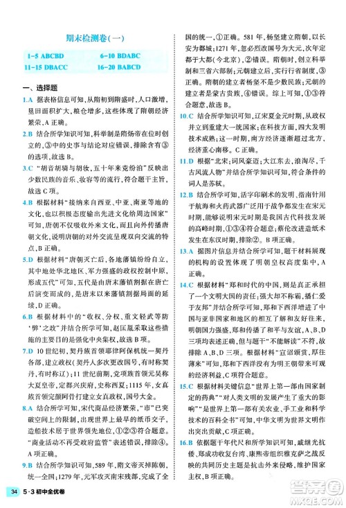 西安出版社2024年春53初中全优卷七年级历史下册人教版答案