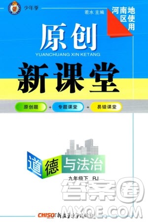 新疆青少年出版社2024年春原创新课堂九年级道德与法治下册人教版河南专版参考答案