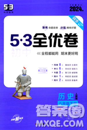 西安出版社2024年春53初中全优卷八年级历史下册人教版答案