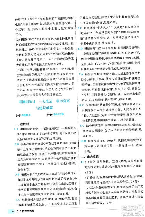 西安出版社2024年春53初中全优卷八年级历史下册人教版答案