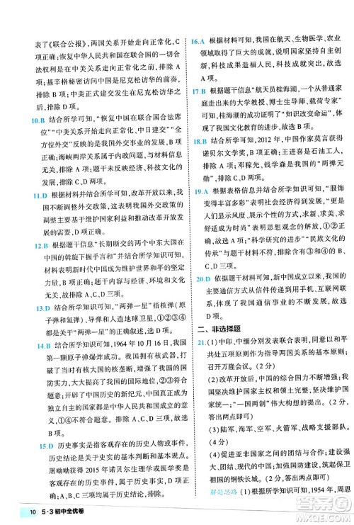 西安出版社2024年春53初中全优卷八年级历史下册人教版答案 西安出版社2024年春53初中全优卷八年级历史下册人教版答案