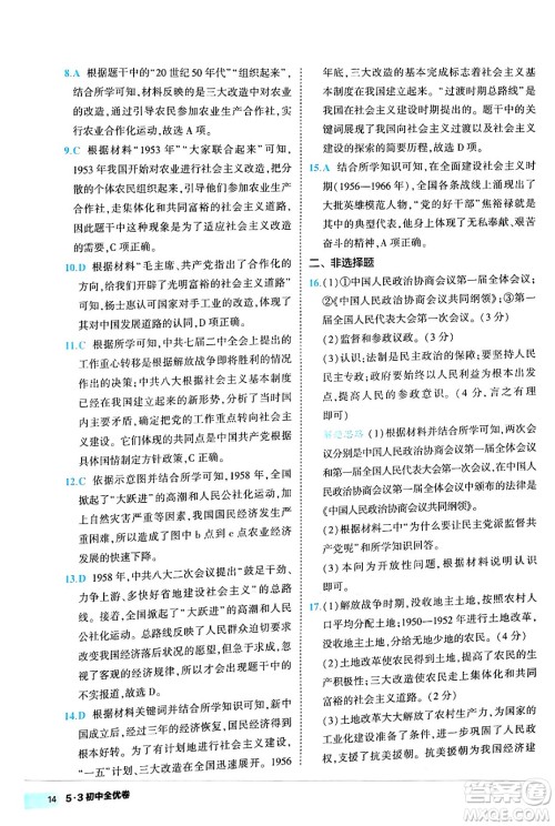 西安出版社2024年春53初中全优卷八年级历史下册人教版答案