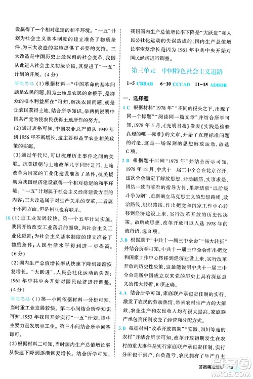 西安出版社2024年春53初中全优卷八年级历史下册人教版答案