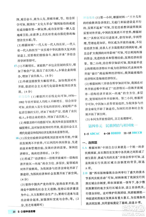 西安出版社2024年春53初中全优卷八年级历史下册人教版答案