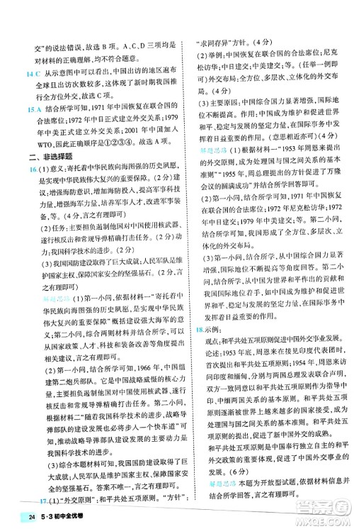 西安出版社2024年春53初中全优卷八年级历史下册人教版答案