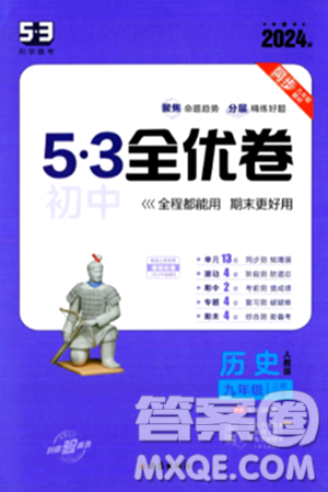 西安出版社2024年春53初中全优卷九年级历史全一册人教版答案 西安出版社2024年春53初中全优卷九年级历史全一册人教版答案