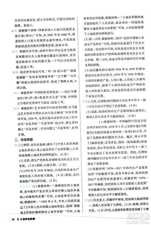 西安出版社2024年春53初中全优卷八年级历史下册人教版答案