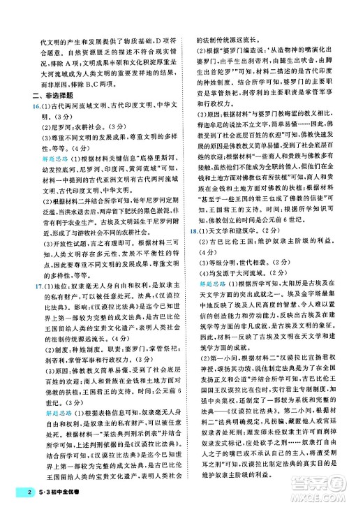 西安出版社2024年春53初中全优卷九年级历史全一册人教版答案