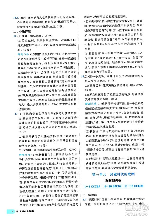 西安出版社2024年春53初中全优卷九年级历史全一册人教版答案 西安出版社2024年春53初中全优卷九年级历史全一册人教版答案