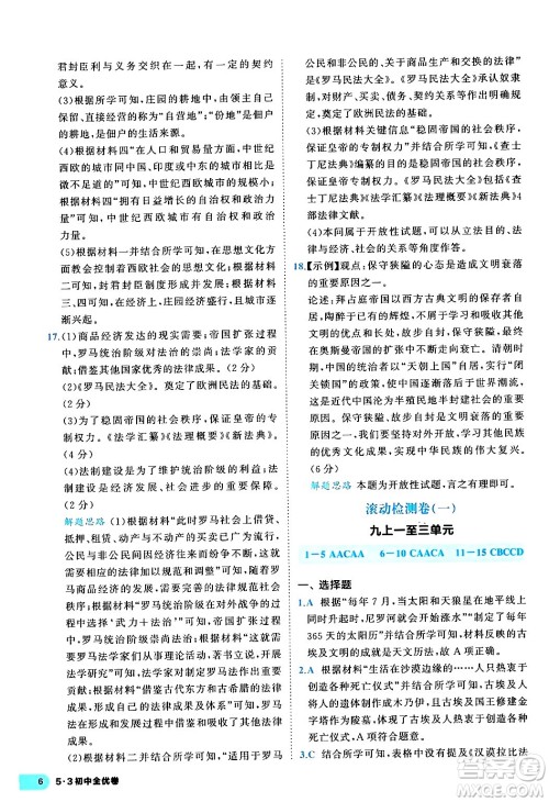 西安出版社2024年春53初中全优卷九年级历史全一册人教版答案 西安出版社2024年春53初中全优卷九年级历史全一册人教版答案