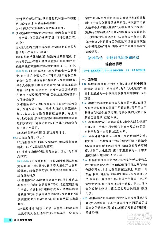西安出版社2024年春53初中全优卷九年级历史全一册人教版答案
