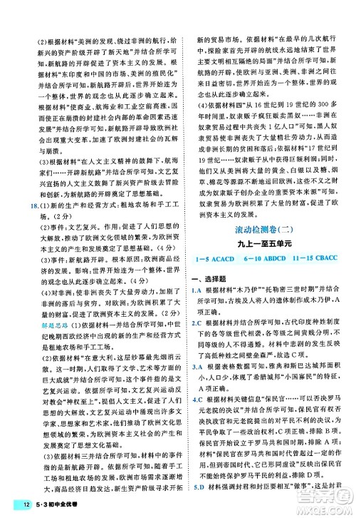 西安出版社2024年春53初中全优卷九年级历史全一册人教版答案 西安出版社2024年春53初中全优卷九年级历史全一册人教版答案