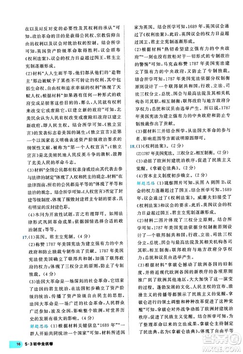 西安出版社2024年春53初中全优卷九年级历史全一册人教版答案 西安出版社2024年春53初中全优卷九年级历史全一册人教版答案