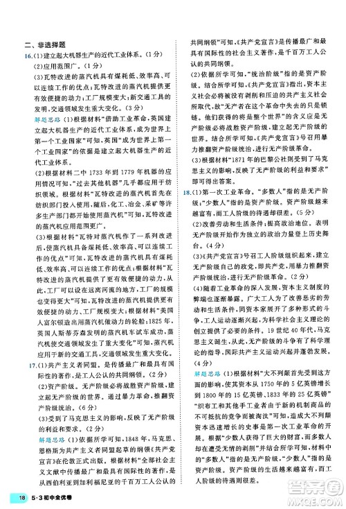 西安出版社2024年春53初中全优卷九年级历史全一册人教版答案 西安出版社2024年春53初中全优卷九年级历史全一册人教版答案