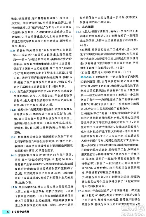 西安出版社2024年春53初中全优卷九年级历史全一册人教版答案 西安出版社2024年春53初中全优卷九年级历史全一册人教版答案