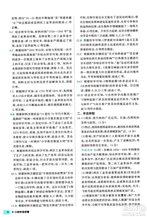 西安出版社2024年春53初中全优卷九年级历史全一册人教版答案 西安出版社2024年春53初中全优卷九年级历史全一册人教版答案