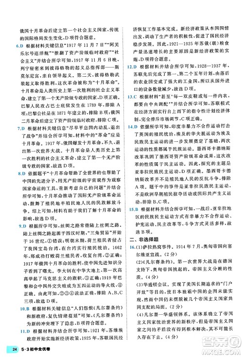西安出版社2024年春53初中全优卷九年级历史全一册人教版答案 西安出版社2024年春53初中全优卷九年级历史全一册人教版答案