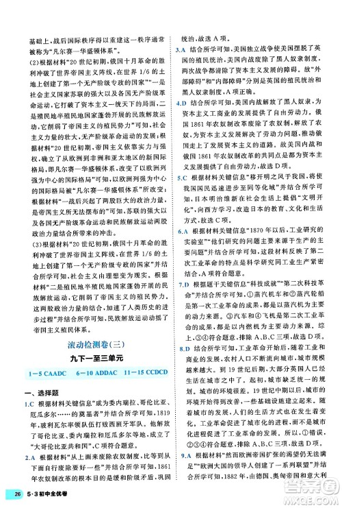 西安出版社2024年春53初中全优卷九年级历史全一册人教版答案 西安出版社2024年春53初中全优卷九年级历史全一册人教版答案