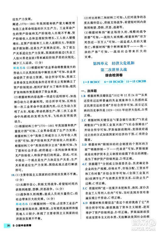 西安出版社2024年春53初中全优卷九年级历史全一册人教版答案