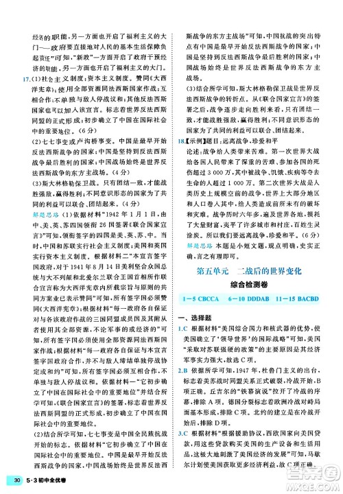 西安出版社2024年春53初中全优卷九年级历史全一册人教版答案 西安出版社2024年春53初中全优卷九年级历史全一册人教版答案