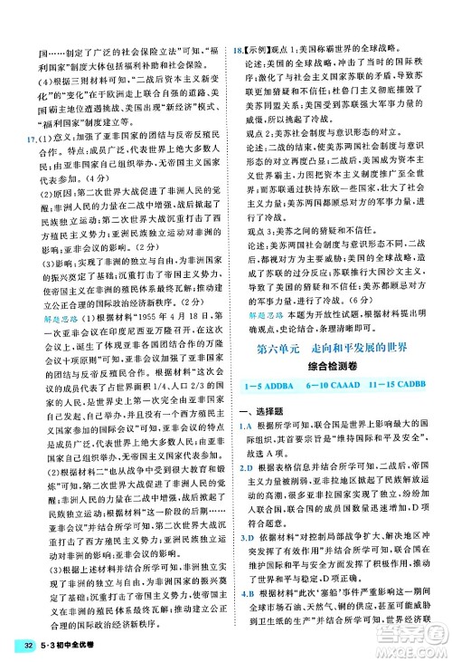 西安出版社2024年春53初中全优卷九年级历史全一册人教版答案