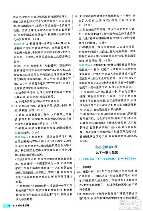 西安出版社2024年春53初中全优卷九年级历史全一册人教版答案