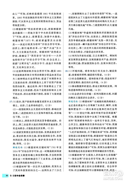 西安出版社2024年春53初中全优卷九年级历史全一册人教版答案 西安出版社2024年春53初中全优卷九年级历史全一册人教版答案